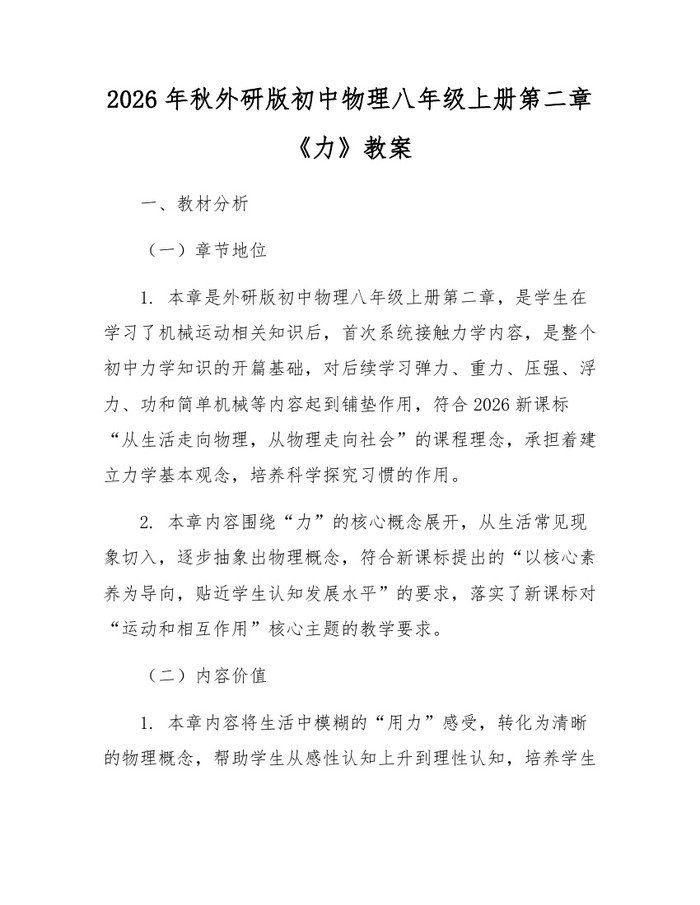 2026年秋外研版初中物理八年级上册第二章《力》教案:(docx+pdf)免费下载