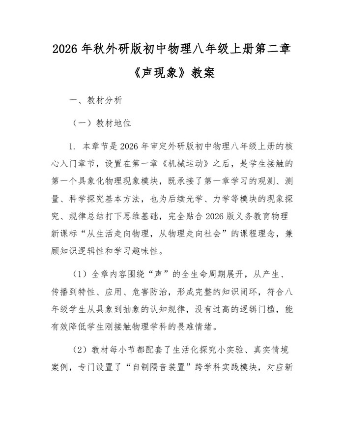 2026年秋外研版初中物理八年级上册第二章《声现象》教案:(docx+pdf)免费下载