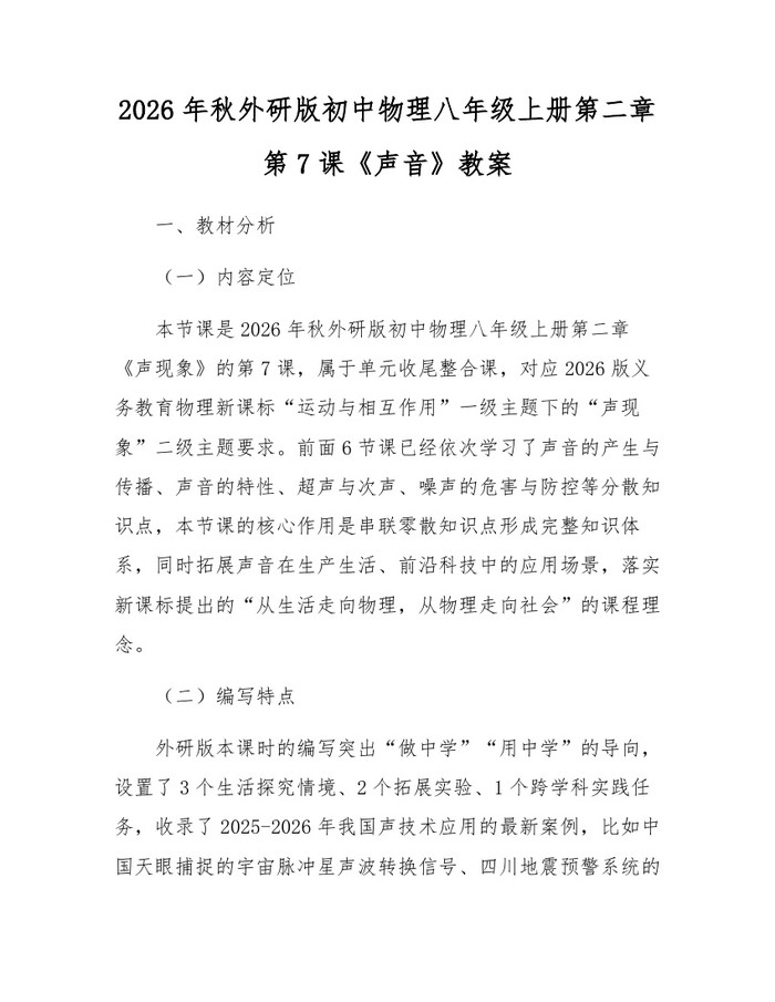 2026年秋外研版初中物理八年级上册第二章第7课《声音》教案：(docx+pdf)免费下载