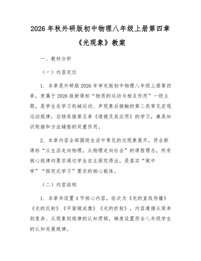 2026年秋外研版初中物理八年级上册第四章《光现象》教案：(docx+pdf)免费下载
