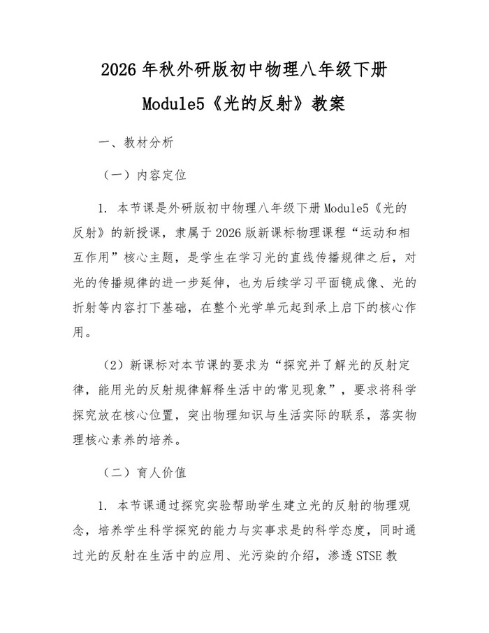 2026年秋外研版初中物理八年级下册Module5《光的反射》教案:(docx+pdf)免费下载