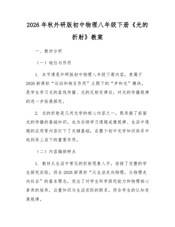 2026年秋外研版初中物理八年级下册《光的折射》教案：(docx+pdf)免费下载