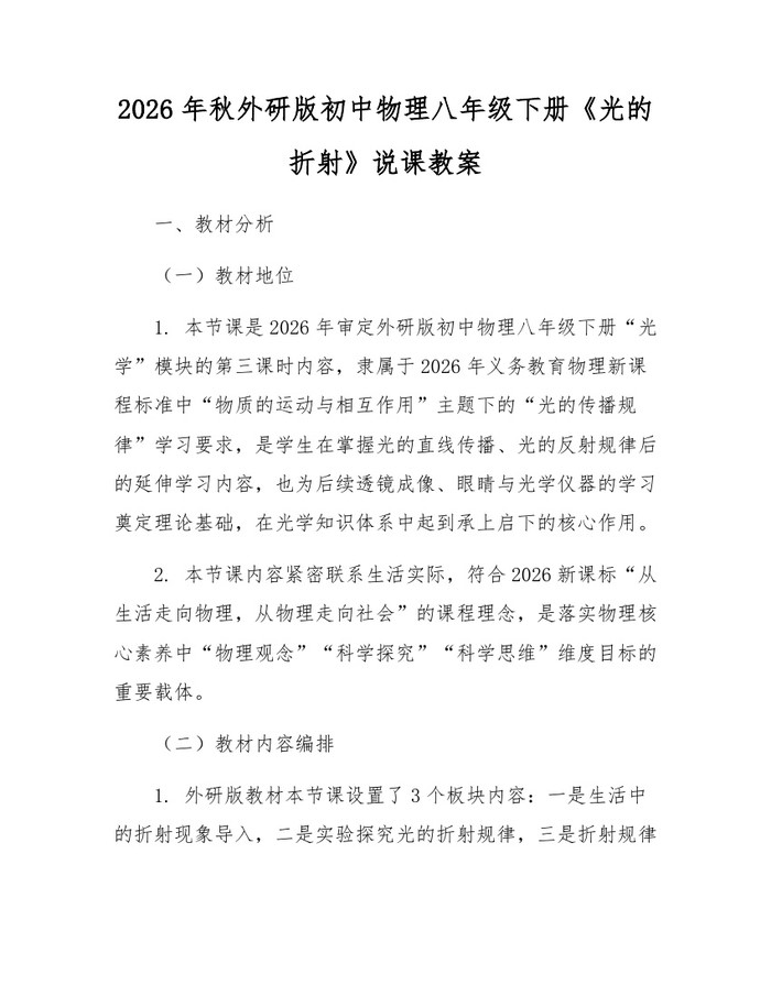 2026年秋外研版初中物理八年级下册《光的折射》说课教案:(docx+pdf)免费下载