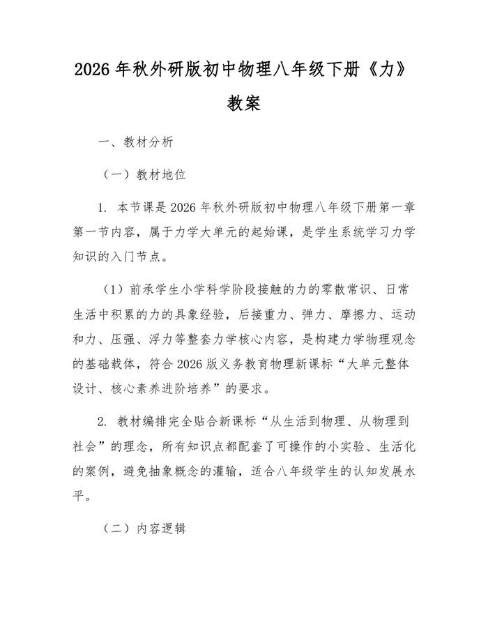 2026年秋外研版初中物理八年级下册《力》教案：(docx+pdf)免费下载