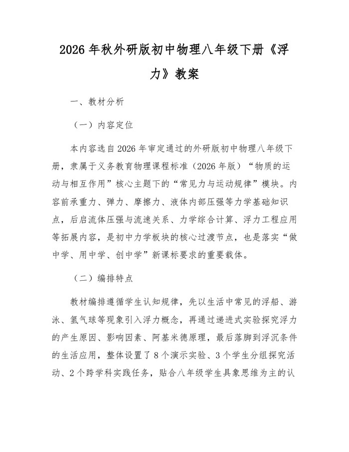 2026年秋外研版初中物理八年级下册《浮力》教案：(docx+pdf)免费下载