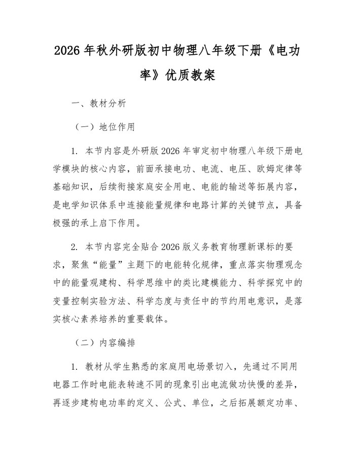 2026年秋外研版初中物理八年级下册《电功率》优质教案：(docx+pdf)免费下载