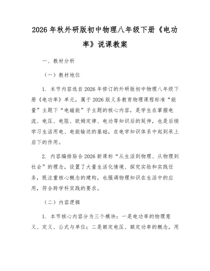 2026年秋外研版初中物理八年级下册《电功率》说课教案：(docx+pdf)免费下载
