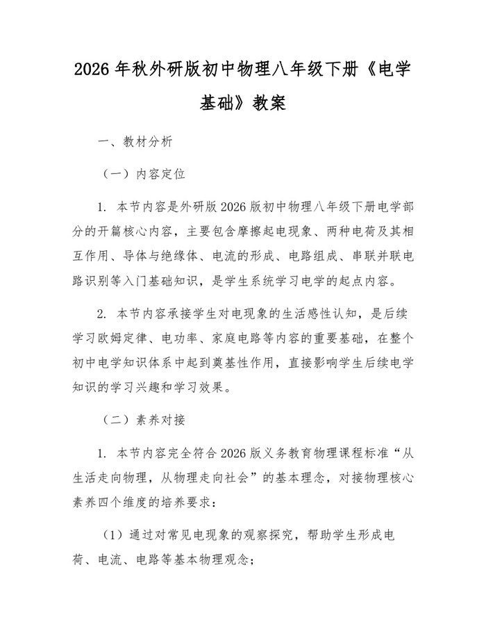 2026年秋外研版初中物理八年级下册《电学基础》教案:(docx+pdf)免费下载