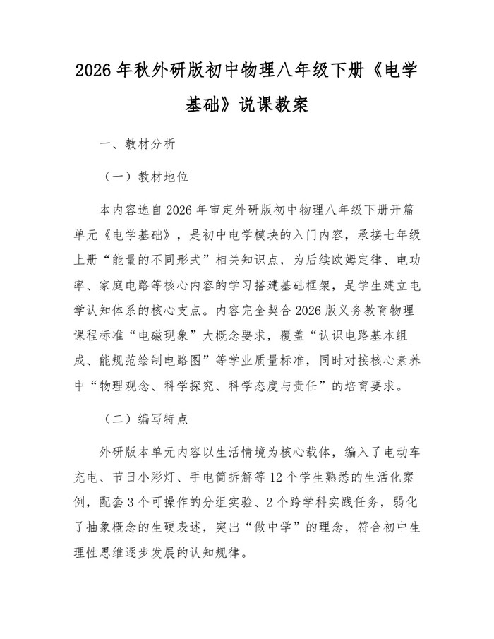 2026年秋外研版初中物理八年级下册《电学基础》说课教案:(docx+pdf)免费下载