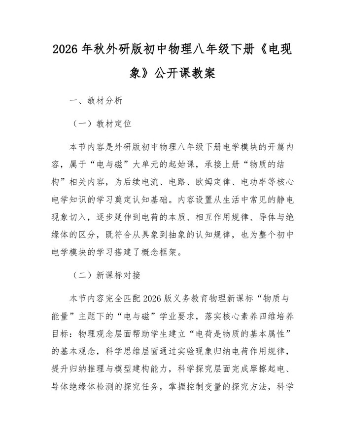 2026年秋外研版初中物理八年级下册《电现象》公开课教案：(docx+pdf)免费下载