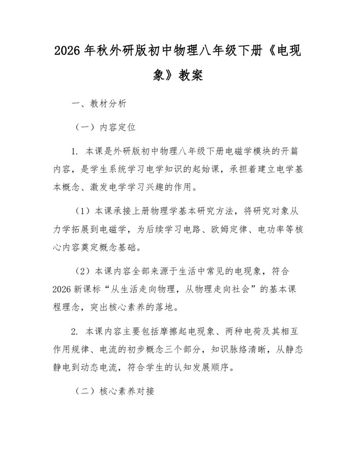 2026年秋外研版初中物理八年级下册《电现象》教案:(docx+pdf)免费下载