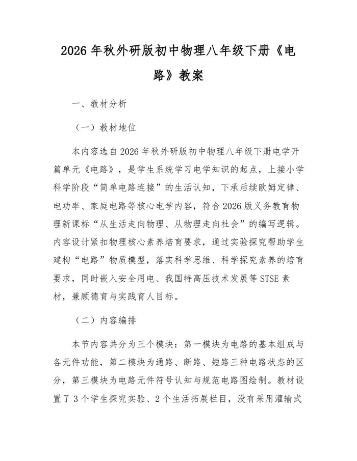 2026年秋外研版初中物理八年级下册《电路》教案:(docx+pdf)免费下载