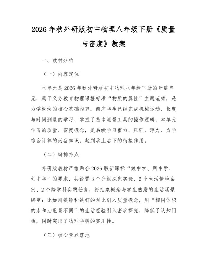 2026年秋外研版初中物理八年级下册《质量与密度》教案：(docx+pdf)免费下载