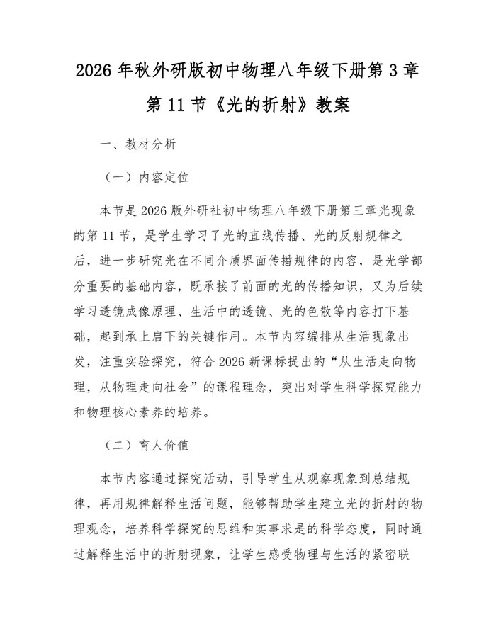 2026年秋外研版初中物理八年级下册第3章第11节《光的折射》教案:(docx+pdf)免费下载