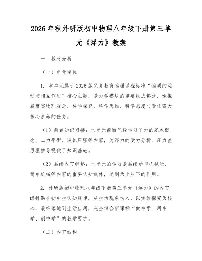 2026年秋外研版初中物理八年级下册第三单元《浮力》教案：(docx+pdf)免费下载