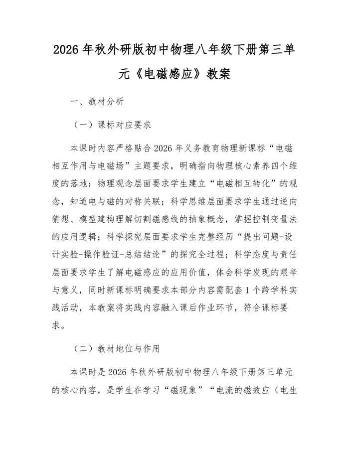2026年秋外研版初中物理八年级下册第三单元《电磁感应》教案:(docx+pdf)免费下载