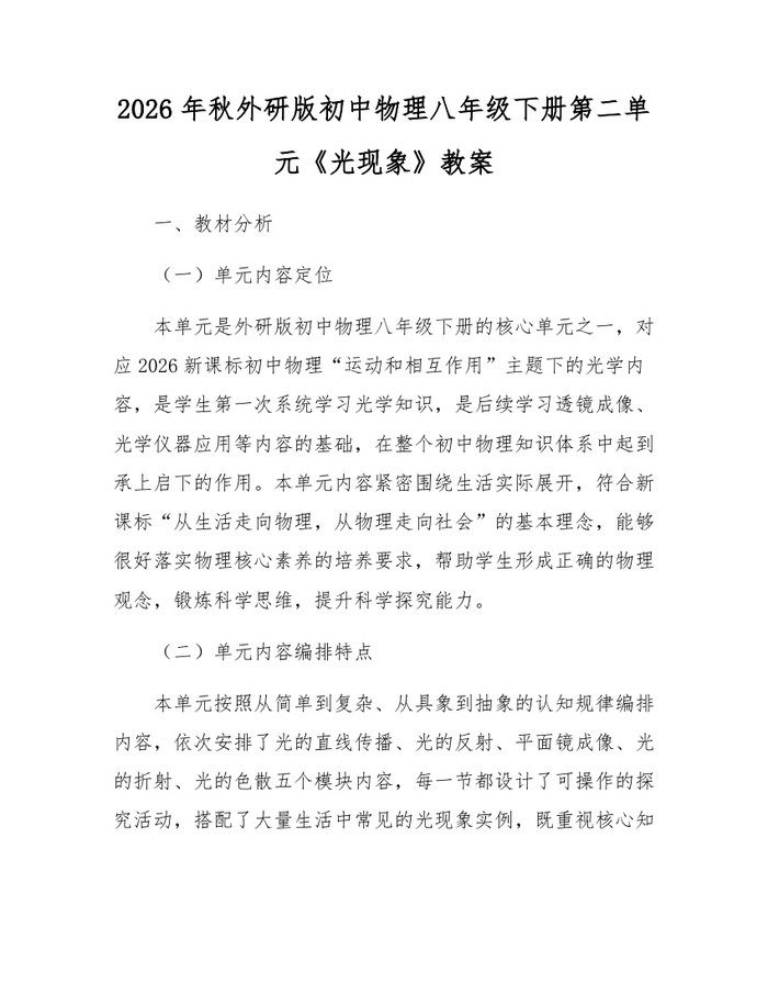 2026年秋外研版初中物理八年级下册第二单元《光现象》教案：(docx+pdf)免费下载