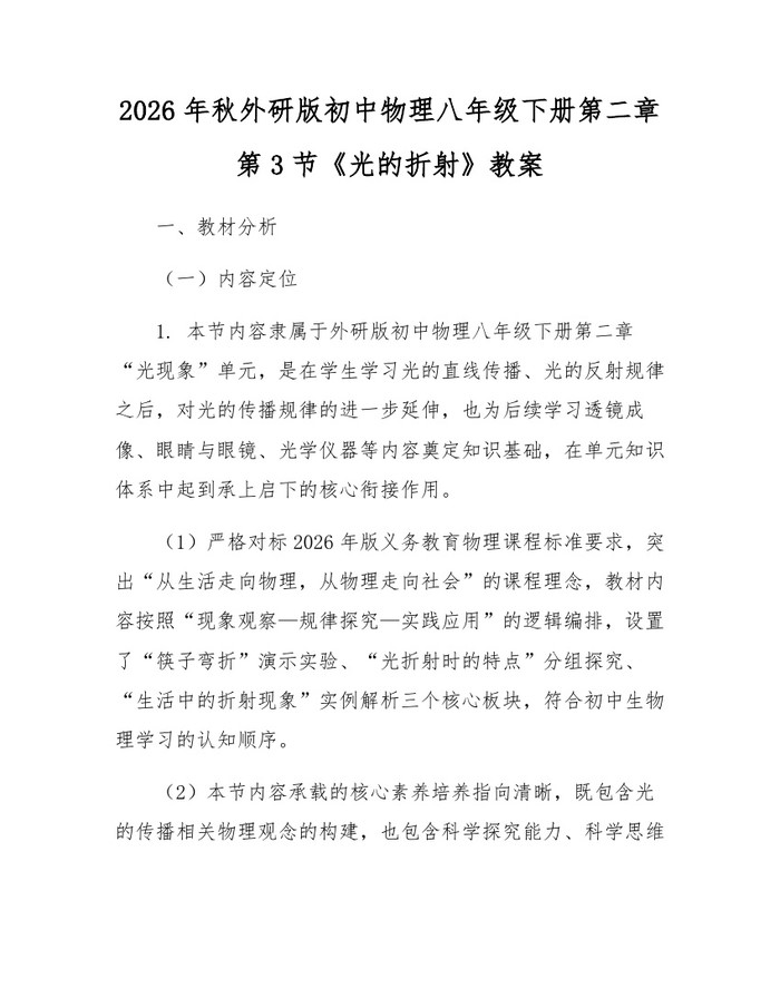 2026年秋外研版初中物理八年级下册第二章第3节《光的折射》教案：(docx+pdf)免费下载