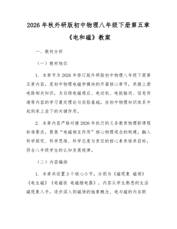 2026年秋外研版初中物理八年级下册第五章《电和磁》教案:(docx+pdf)免费下载