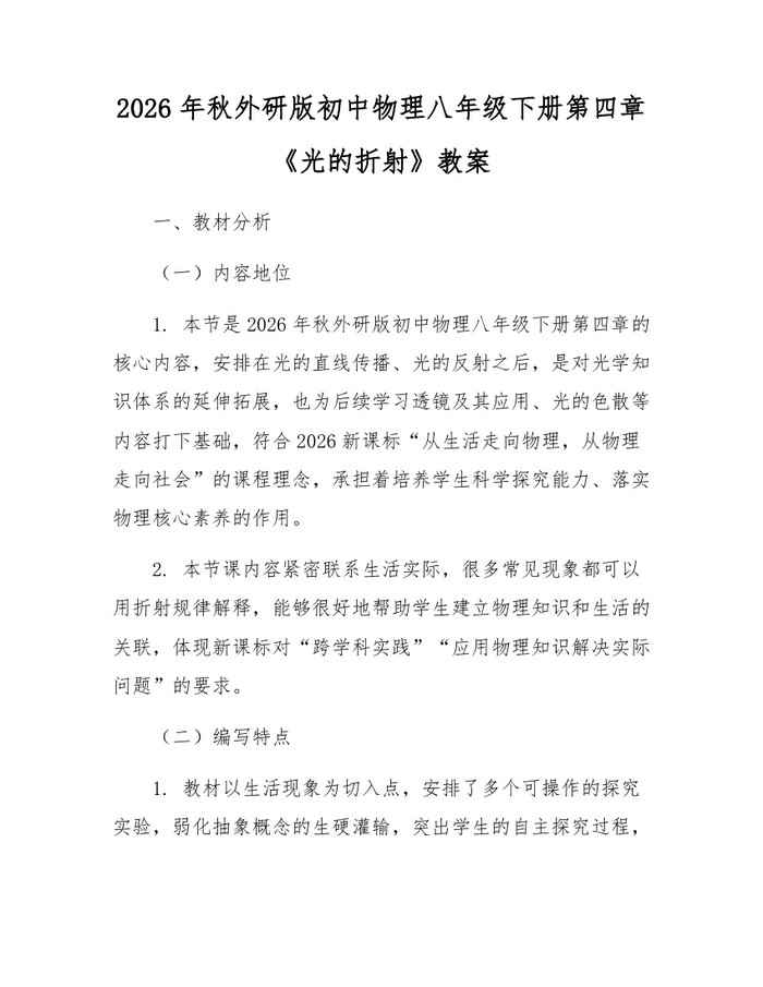 2026年秋外研版初中物理八年级下册第四章《光的折射》教案：(docx+pdf)免费下载