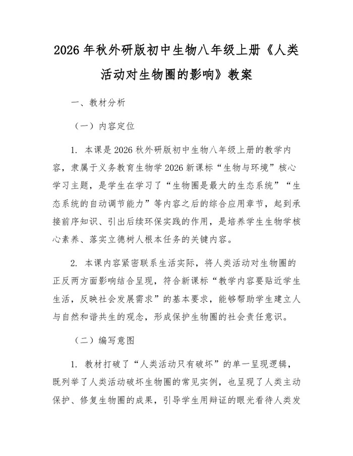 2026年秋外研版初中生物八年级上册《人类活动对生物圈的影响》教案：(docx+pdf)免费下载