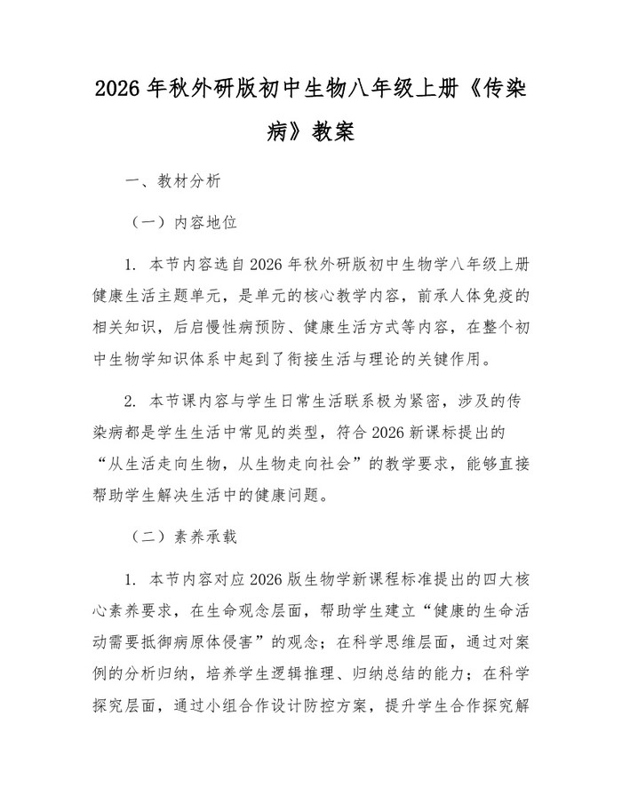 2026年秋外研版初中生物八年级上册《传染病》教案:(docx+pdf)免费下载