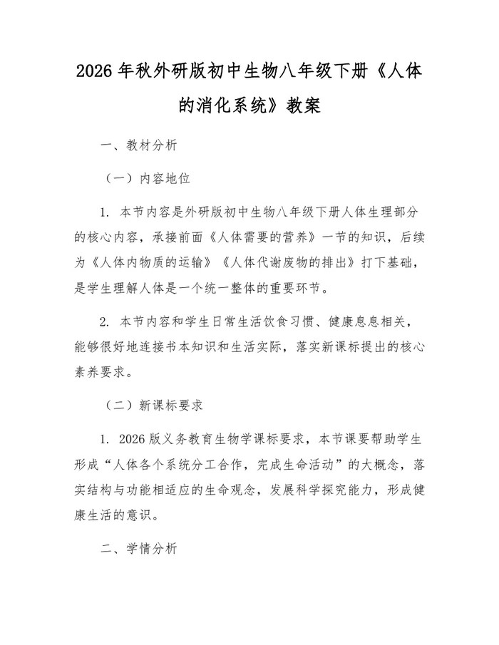 2026年秋外研版初中生物八年级下册《人体的消化系统》教案：(docx+pdf)免费下载