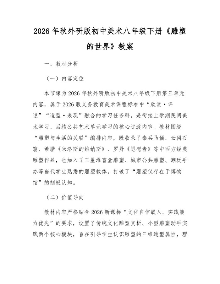 2026年秋外研版初中美术八年级下册《雕塑的世界》教案:(docx+pdf)免费下载