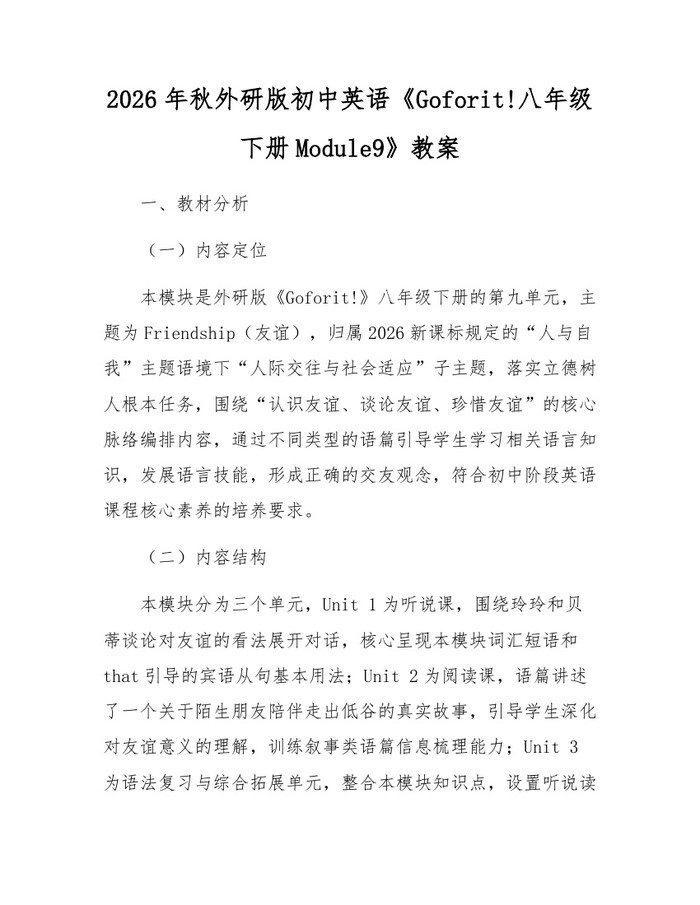 2026年秋外研版初中英语《Goforit!八年级下册Module9》教案：(docx+pdf)免费下载
