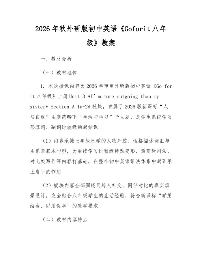 2026年秋外研版初中英语《Goforit八年级》教案：(docx+pdf)免费下载