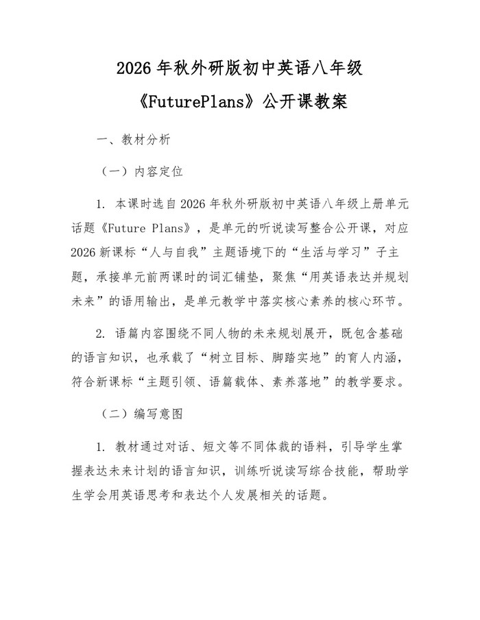 2026年秋外研版初中英语八年级《FuturePlans》公开课教案：(docx+pdf)免费下载