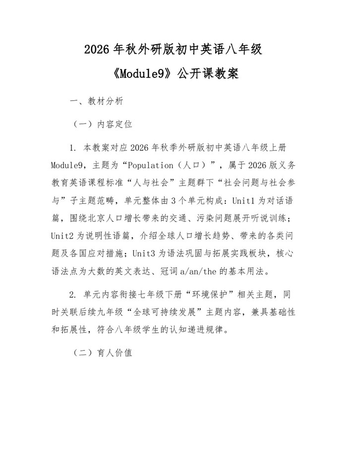 2026年秋外研版初中英语八年级《Module9》公开课教案:(docx+pdf)免费下载