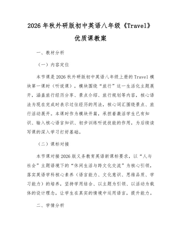 2026年秋外研版初中英语八年级《Travel》优质课教案：(docx+pdf)免费下载