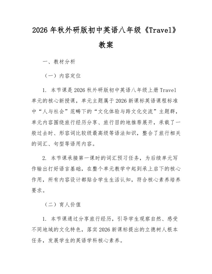 2026年秋外研版初中英语八年级《Travel》教案:(docx+pdf)免费下载
