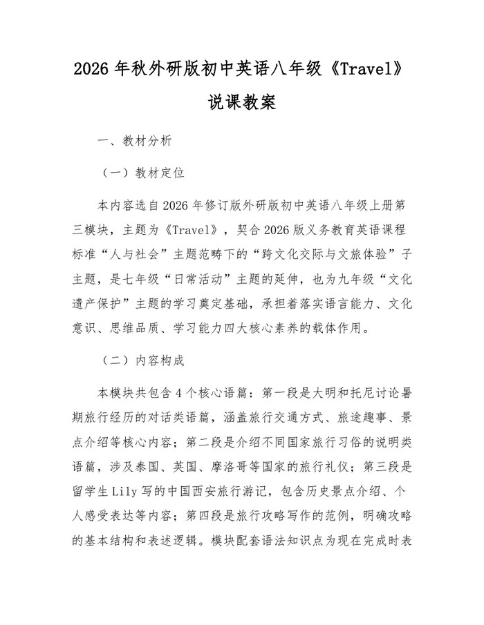 2026年秋外研版初中英语八年级《Travel》说课教案：(docx+pdf)免费下载