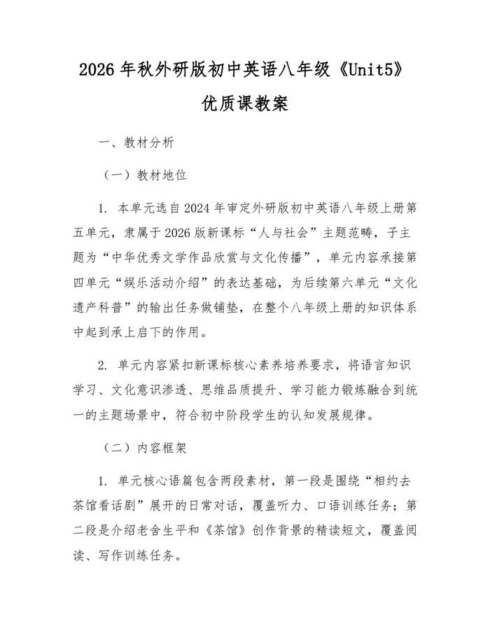 2026年秋外研版初中英语八年级《Unit5》优质课教案：(docx+pdf)免费下载