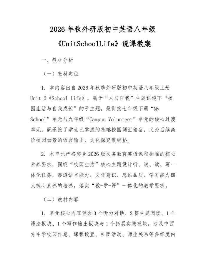 2026年秋外研版初中英语八年级《UnitSchoolLife》说课教案:(docx+pdf)免费下载