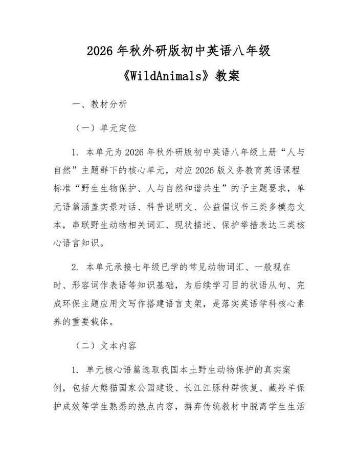 2026年秋外研版初中英语八年级《WildAnimals》教案：(docx+pdf)免费下载