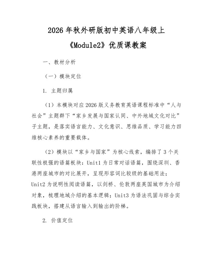 2026年秋外研版初中英语八年级上《Module2》优质课教案：(docx+pdf)免费下载