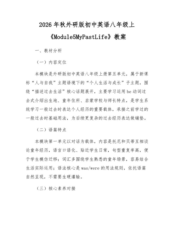 2026年秋外研版初中英语八年级上《Module5MyPastLife》教案：(docx+pdf)免费下载