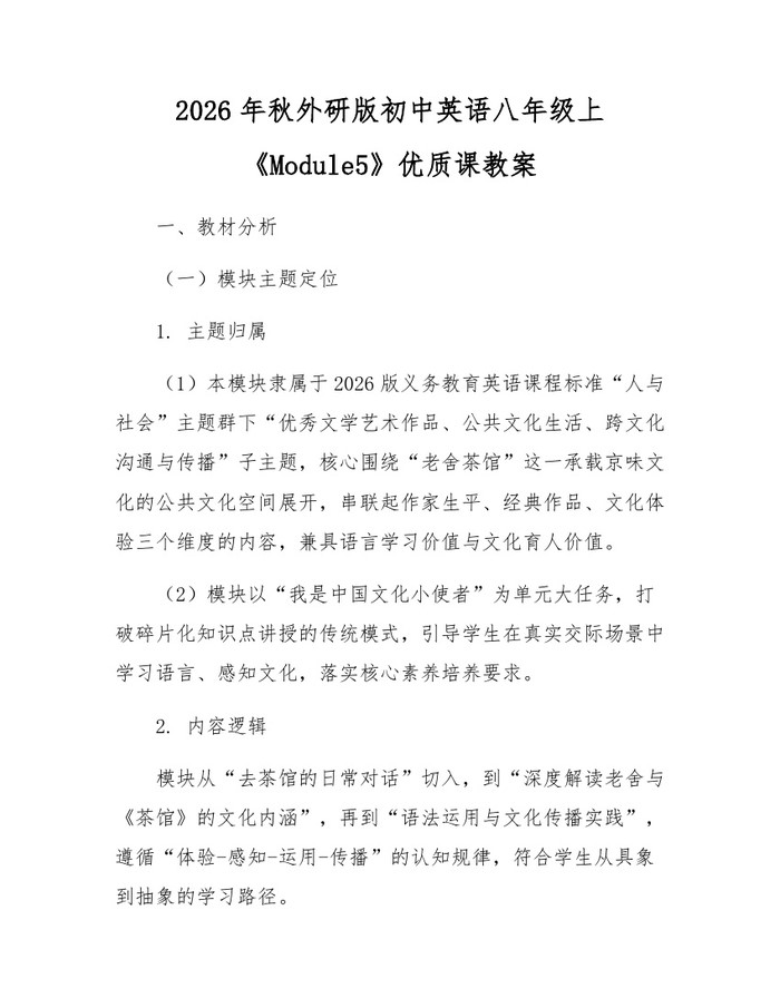 2026年秋外研版初中英语八年级上《Module5》优质课教案:(docx+pdf)免费下载