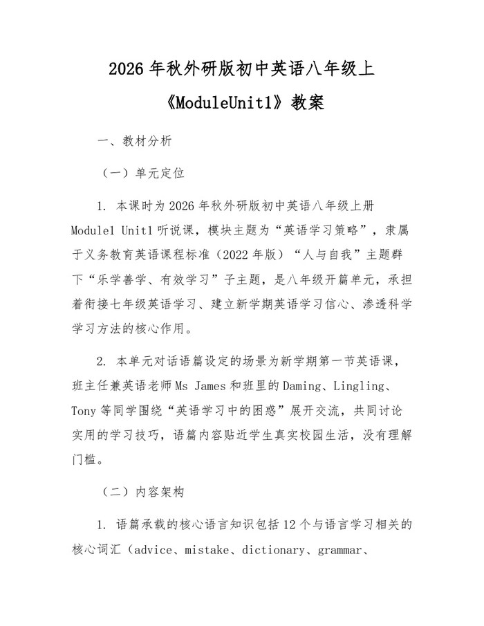 2026年秋外研版初中英语八年级上《ModuleUnit1》教案:(docx+pdf)免费下载