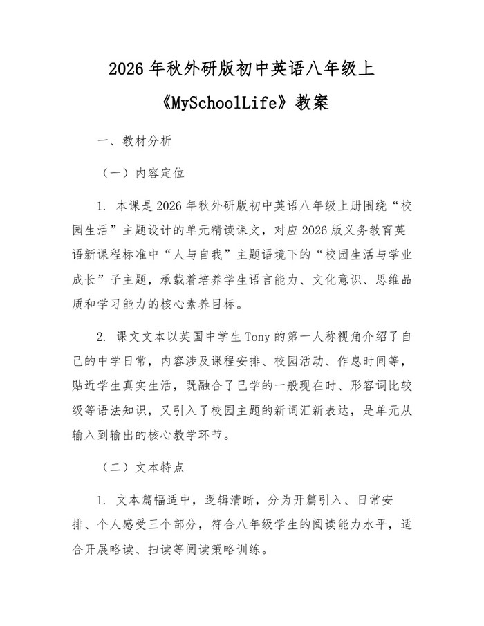 2026年秋外研版初中英语八年级上《MySchoolLife》教案：(docx+pdf)免费下载