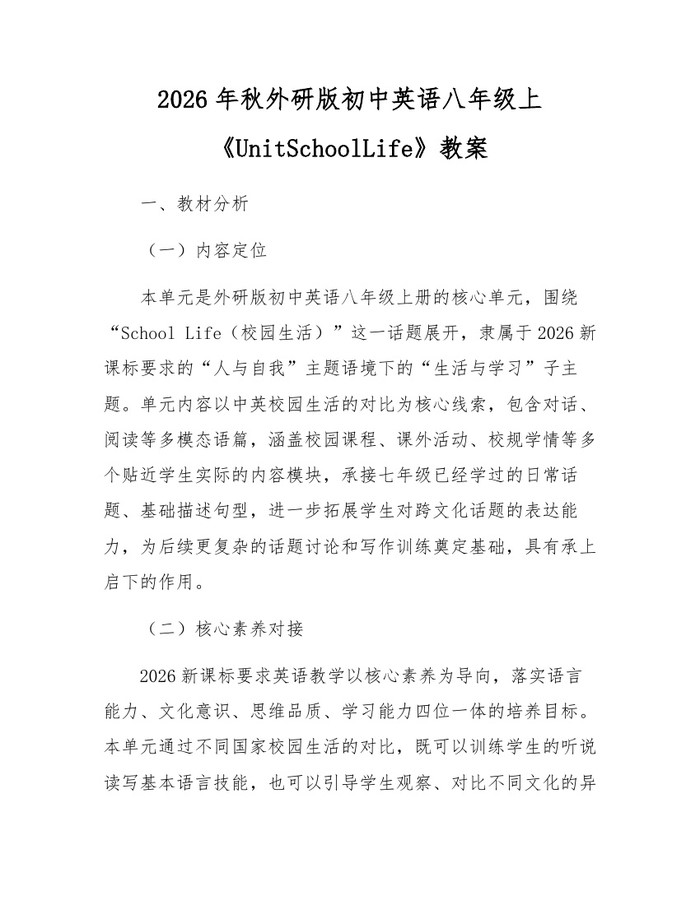 详细阅读:2026年秋外研版初中英语八年级上《UnitSchoolLife》教案:(docx+pdf)免费下载 2026年秋外研版初中英语八年级上《UnitSchoolLife》教案:(docx+pdf)免费下载