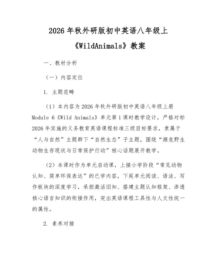 2026年秋外研版初中英语八年级上《WildAnimals》教案：(docx+pdf)免费下载