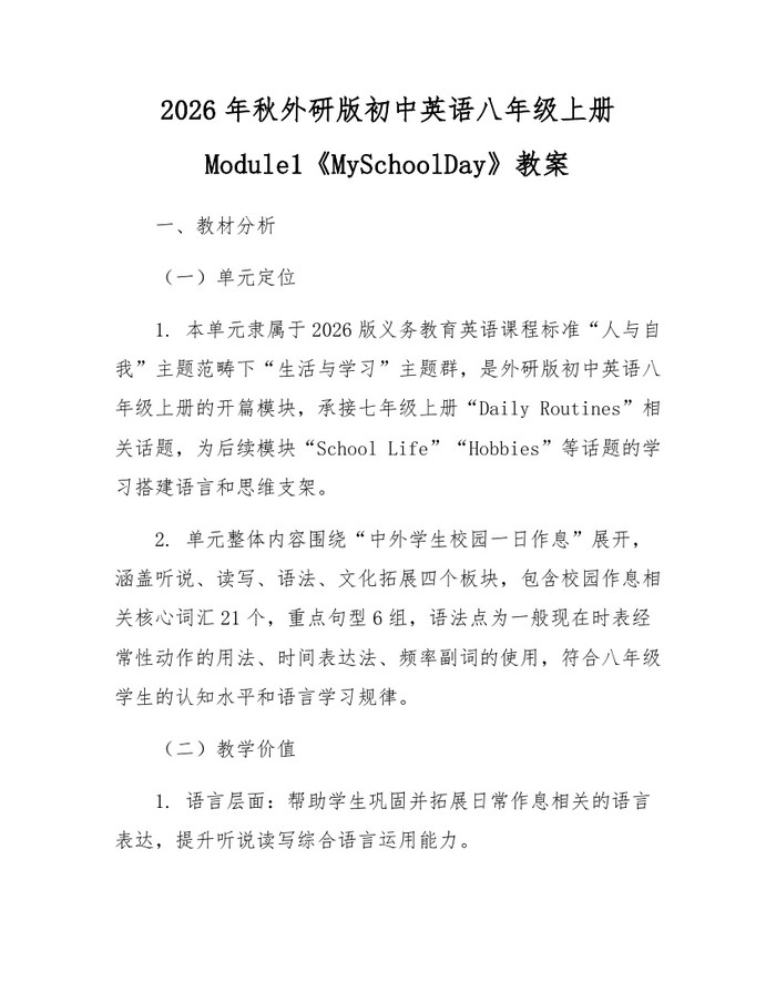 2026年秋外研版初中英语八年级上册Module1《MySchoolDay》教案：(docx+pdf)免费下载