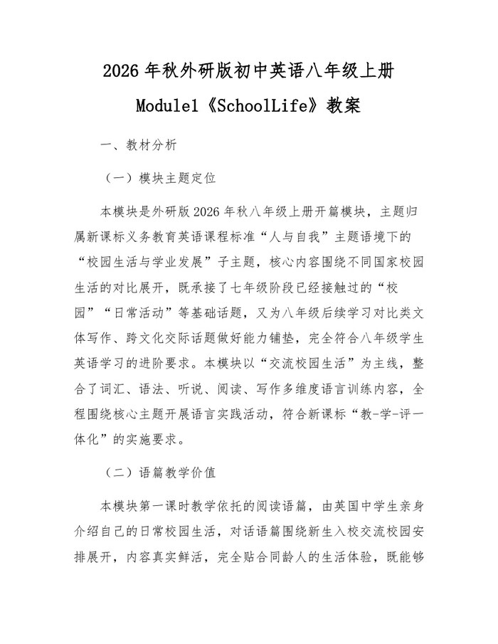 2026年秋外研版初中英语八年级上册Module1《SchoolLife》教案:(docx+pdf)免费下载
