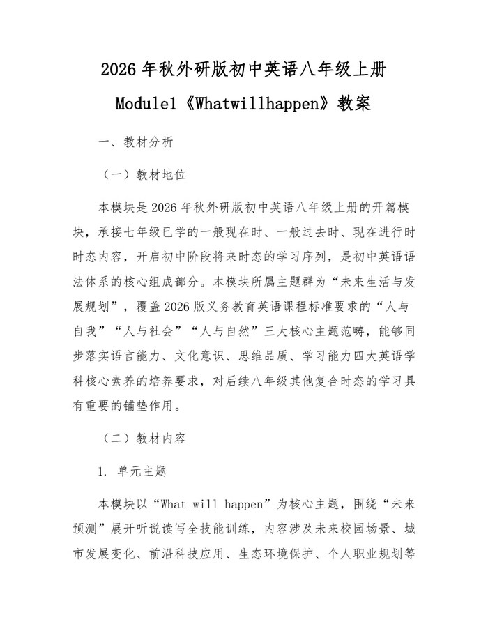 2026年秋外研版初中英语八年级上册Module1《Whatwillhappen》教案:(docx+pdf)免费下载