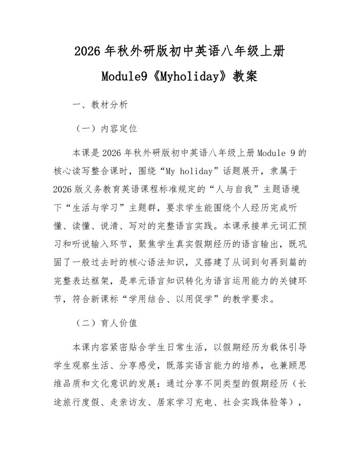 2026年秋外研版初中英语八年级上册Module9《Myholiday》教案:(docx+pdf)免费下载