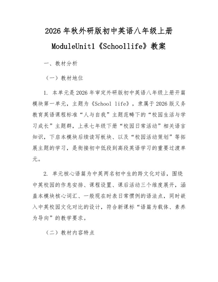 2026年秋外研版初中英语八年级上册ModuleUnit1《Schoollife》教案:(docx+pdf)免费下载